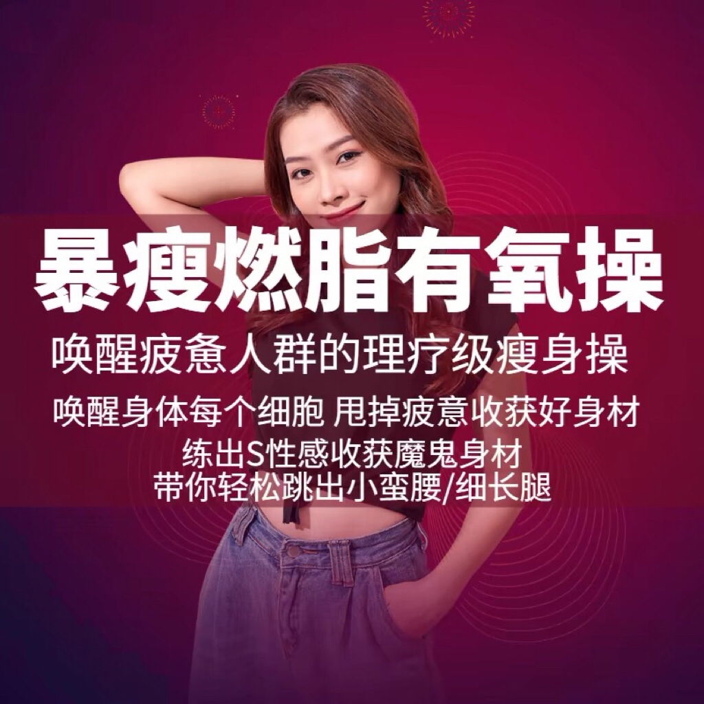 减肥瘦身热舞健身操教学健美操视频教程暴汗减脂有氧运动自学课程