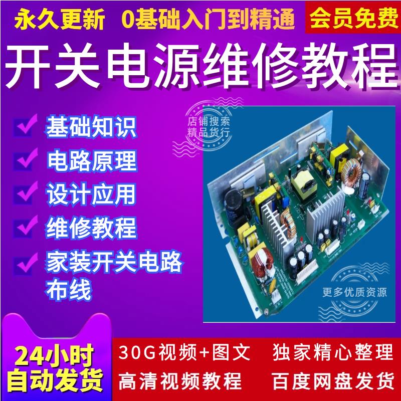 开关电源维修24V开关电源主板电路板充电器维修图纸资料视频教程