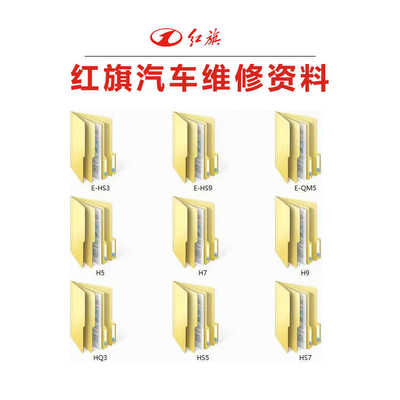 红旗电路图E-HS3 E-HS9 E-QM5 H5 H7 H9 HQ3 HS5 HS7维修手册资料