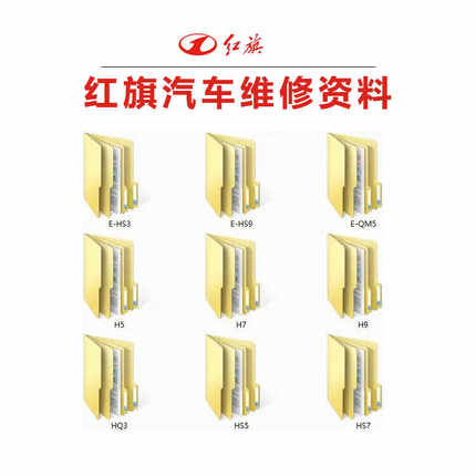 红旗电路图E-HS3 E-HS9 E-QM5 H5 H7 H9 HQ3 HS5 HS7维修手册资料