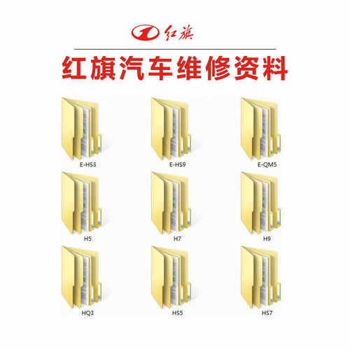 红旗电路图E-HS3 E-HS9 E-QM5 H5 H7 H9 HQ3 HS5 HS7维修手册资料