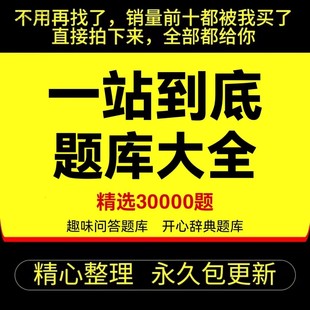 一站到底题库电子版 趣味常识百科知识娱乐问答word文档竞赛题目