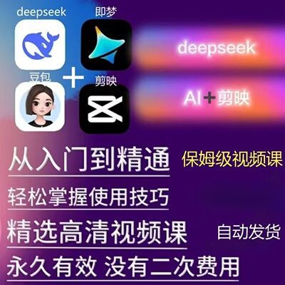 ai短视频生成与制作教程Deepseek剪映即梦可灵入门到精通教学课程