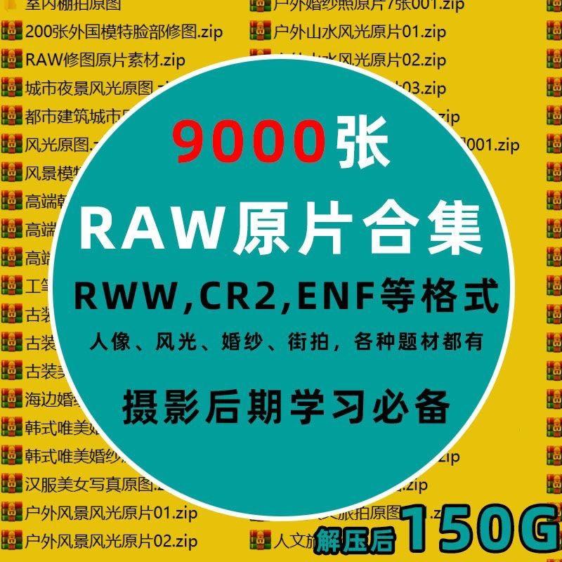 9000张RAW摄影原图 ps练习调色修图棚拍婚纱风景室内外汉服素材