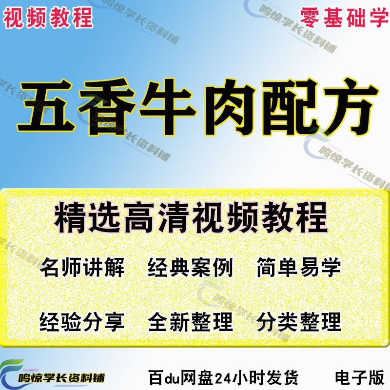 五香牛肉技术配方卤菜卤牛肉做法培训视频宫廷五香牛肉教学全套