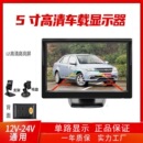 4.3寸5寸车用显示器货车收割机倒车影像显示屏家用机顶盒电视