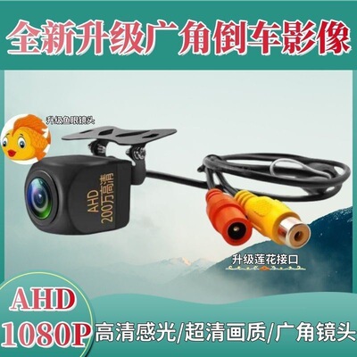 AHD/CCD高清鱼眼倒车摄像头720P后视1080P超清全彩倒车影像新款