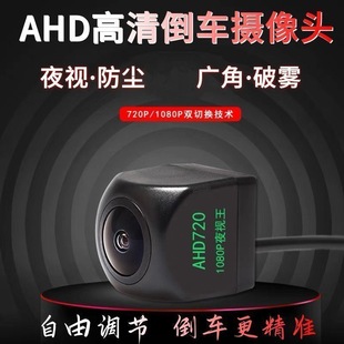 万能通用车载极光广角星光鱼眼夜视AHD摄像头CCD通用高清倒车影像