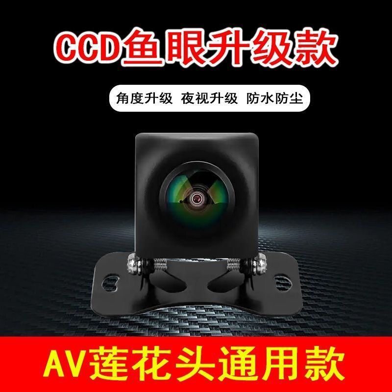 汽车原车通用AV莲花头鱼眼大广角CCD信号新款12V倒车摄像头升级款