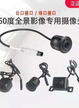 车载360全景摄像头汽车专用前后置左右打孔通用高清夜视防水影像