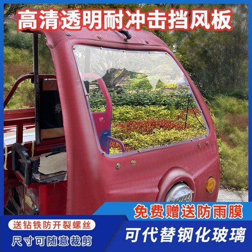 三轮车挡风板雨棚玻璃代替塑胶