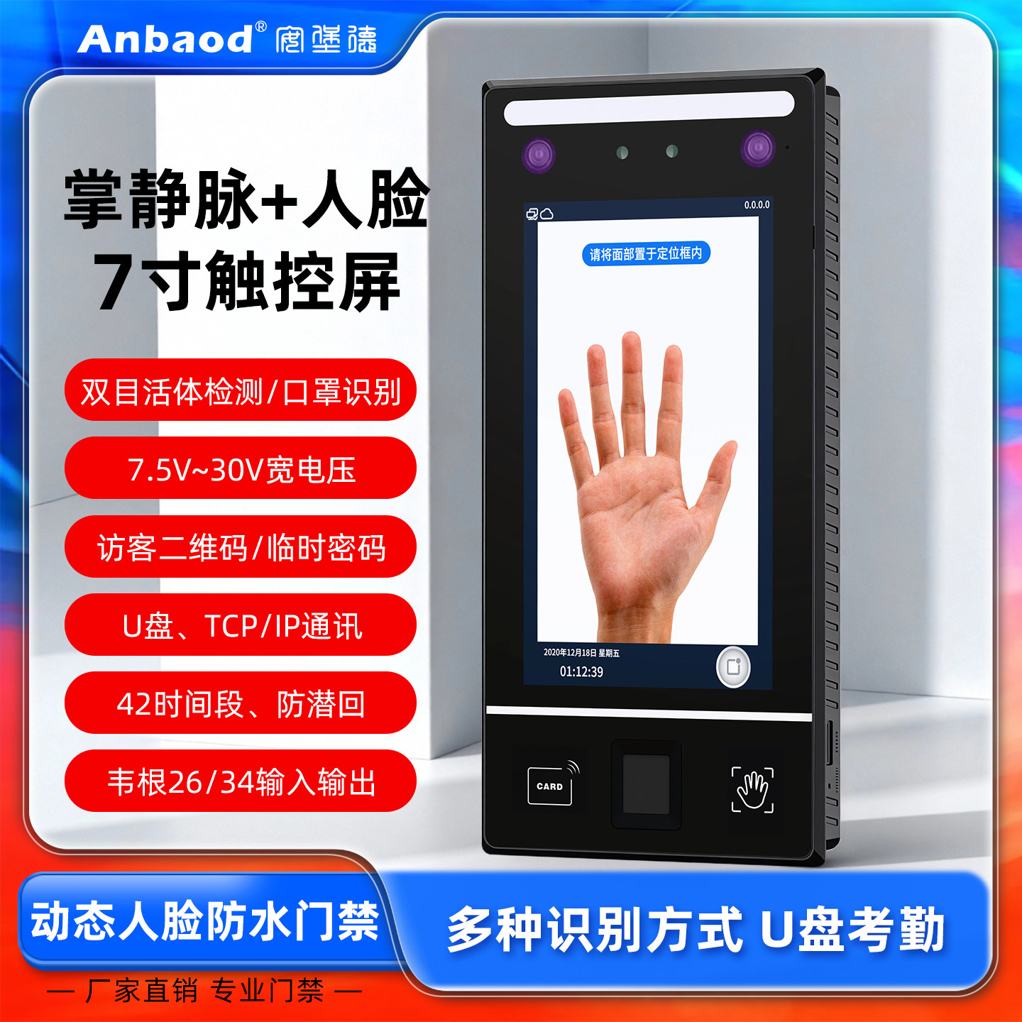7寸液晶显示掌静脉识别门禁系统一体机人脸指纹考勤机上下班打卡