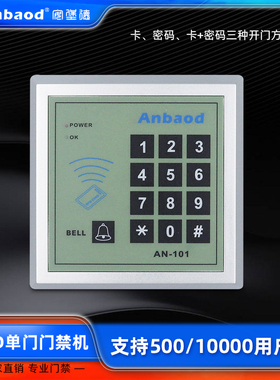 厂家直销简易门禁 密码门禁AN101ID IC门禁 门禁 门禁系统