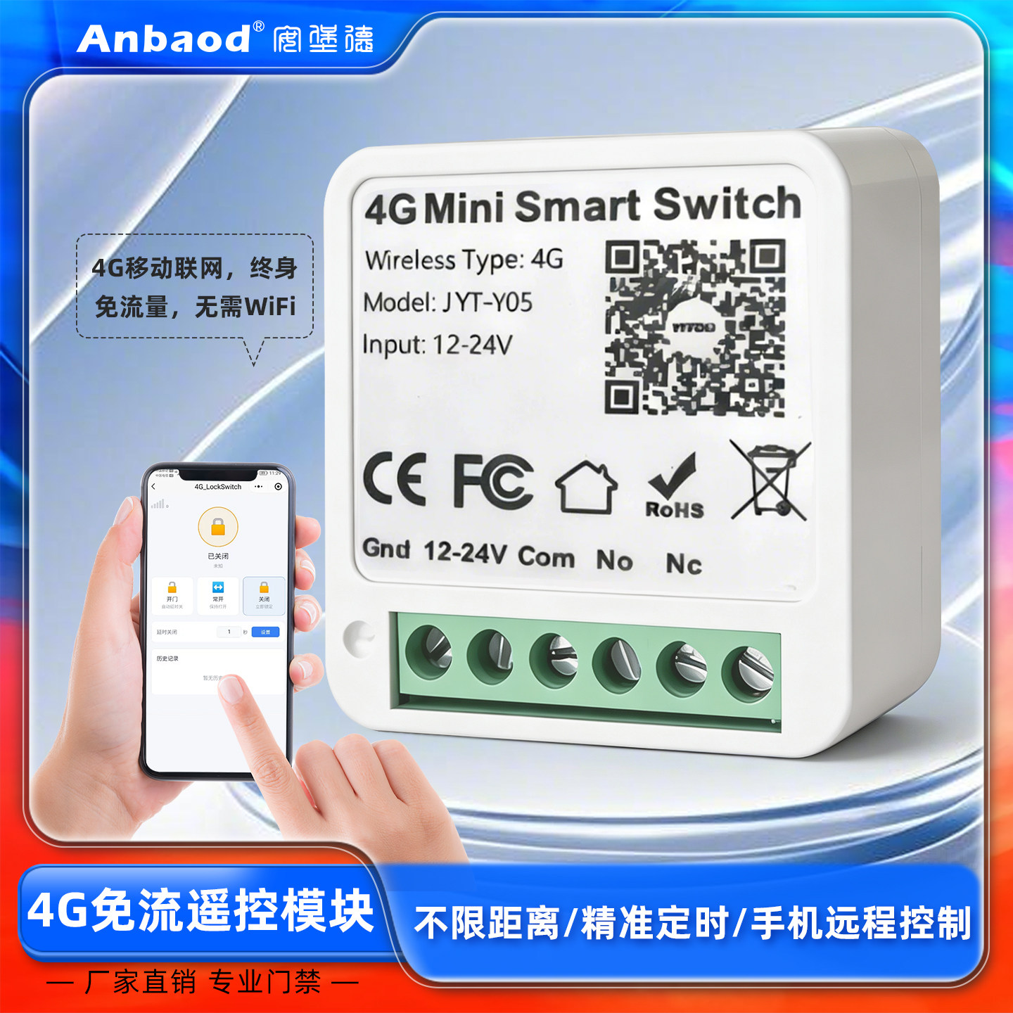 门禁远程控制模块4G联网免流量手机遥控开关常开定时不限距离