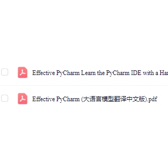 PyCharm 的高效指南《Effective PyCharm》，deepseek翻译的