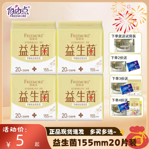 自由点益生菌日用155mm护垫20片装超薄棉柔亲肤透气卫生巾隐私发