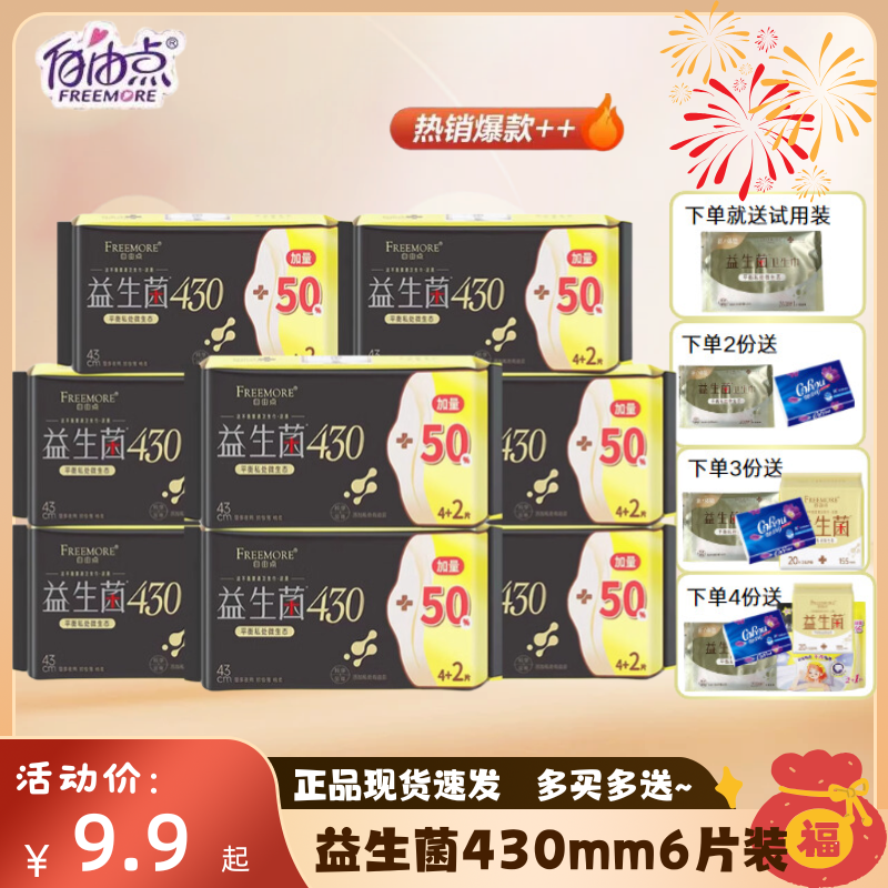 自由点益生菌加长夜用430mm卫生巾超薄8片装棉柔微生态绵柔姨妈巾