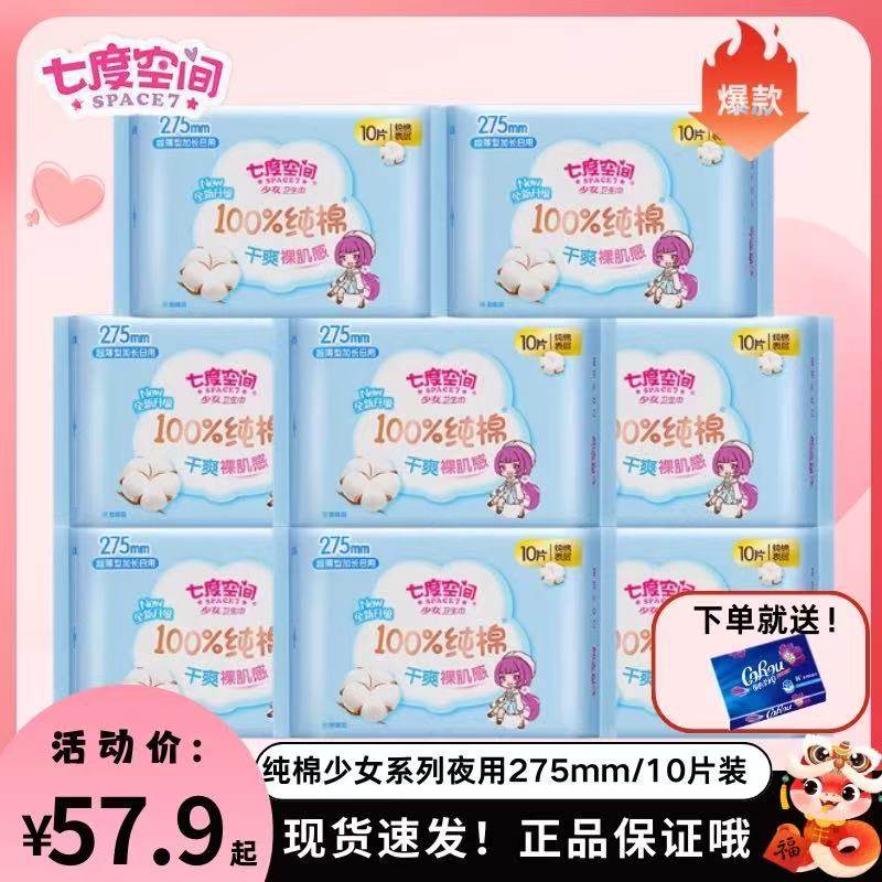 七度空间卫生巾女超薄型夜用275mm纯棉姨妈巾少女系列120片整箱批