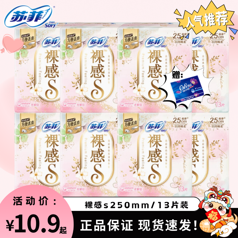 【限时活动】苏菲卫生巾裸感S250mm量多日用棉柔极薄透气13片装