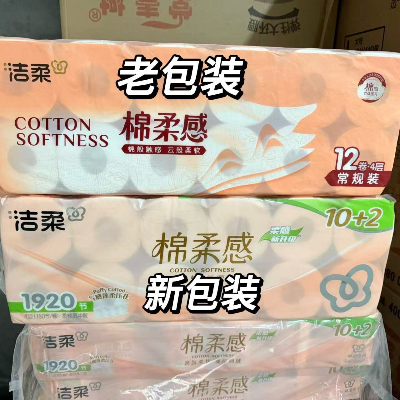 洁柔4层120g12卷4D立体压花空芯卷纸家用卫生纸厕纸餐巾纸实惠装