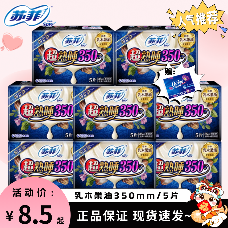 苏菲卫生巾夜用超熟睡350mm超薄乳木果油夜用姨妈巾组合装卫生巾