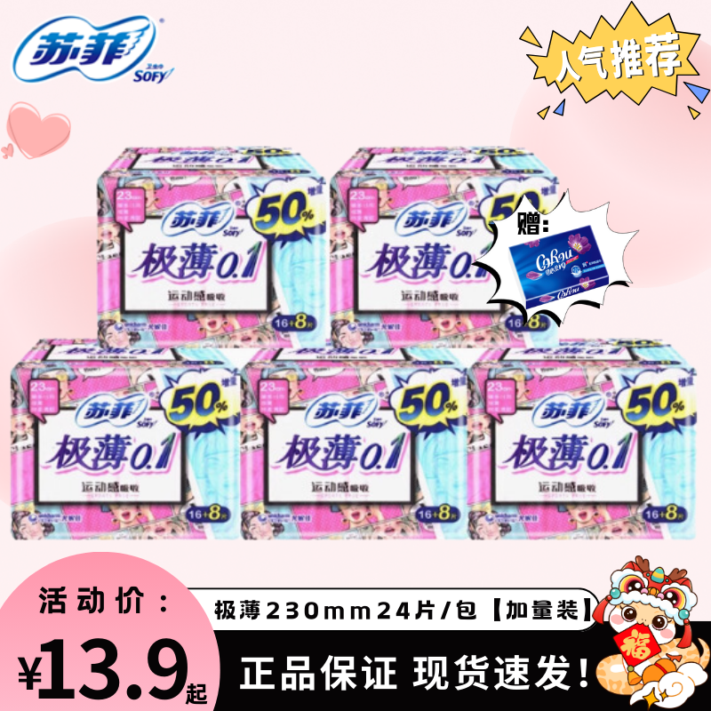 苏菲卫生巾230mm极薄0.1弹力贴身绵柔亲肤日用姨妈巾整箱加量装