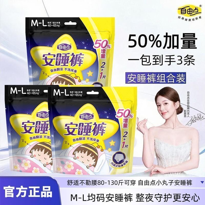 自由点裤型卫生巾3片m-l夜用安心裤安睡裤经期防漏棉柔夜安裤增量