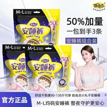 自由点裤型卫生巾3片m-l夜用安心裤安睡裤经期防漏棉柔夜安裤增量