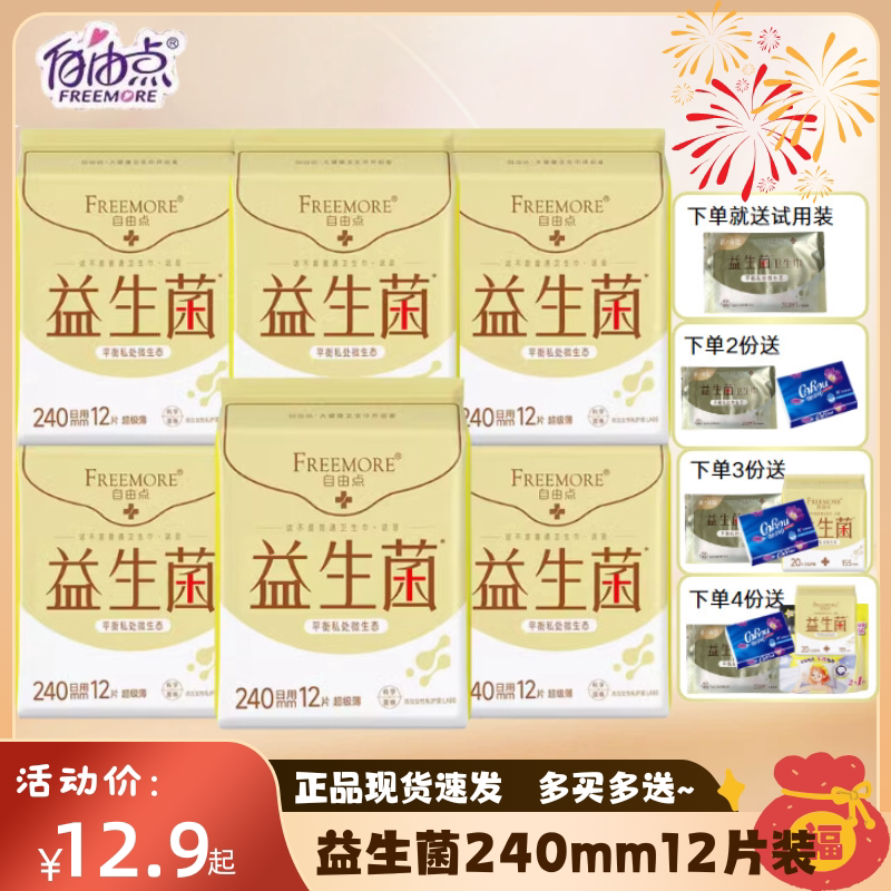 自由点益生菌日用240mm12片超薄卫生巾学生棉柔姨妈巾组合装正品