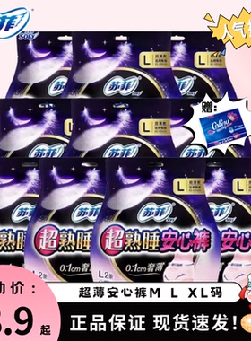 苏菲夜用安心裤安睡裤MLXL码12片超薄夜安裤拉拉裤卫生巾姨妈巾