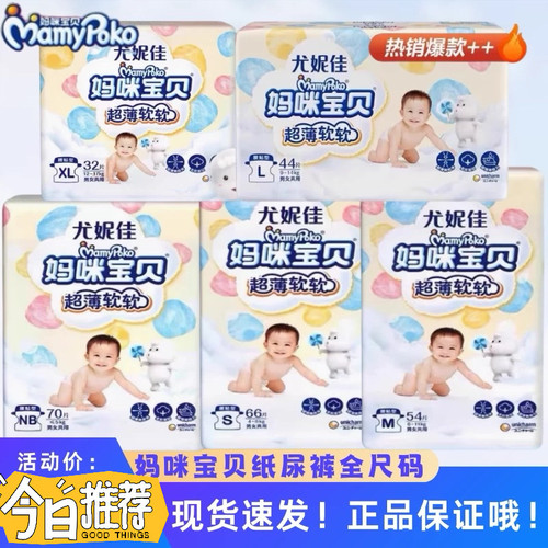 妈咪宝贝纸尿裤NB70片/S66/M54/L44/XL32超薄软软亲肤透气尿不湿.