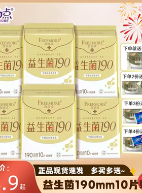 自由点益生菌卫生巾日用190mm10片迷你mini卫生巾超薄型亲肤贴身