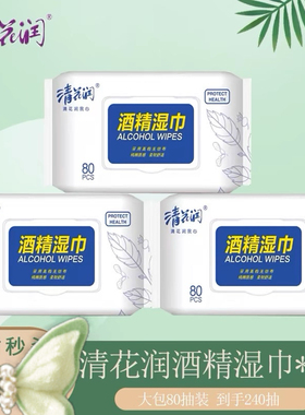 清花润酒精消毒湿巾80抽3包家庭实惠装居家办公湿巾纸巾包邮