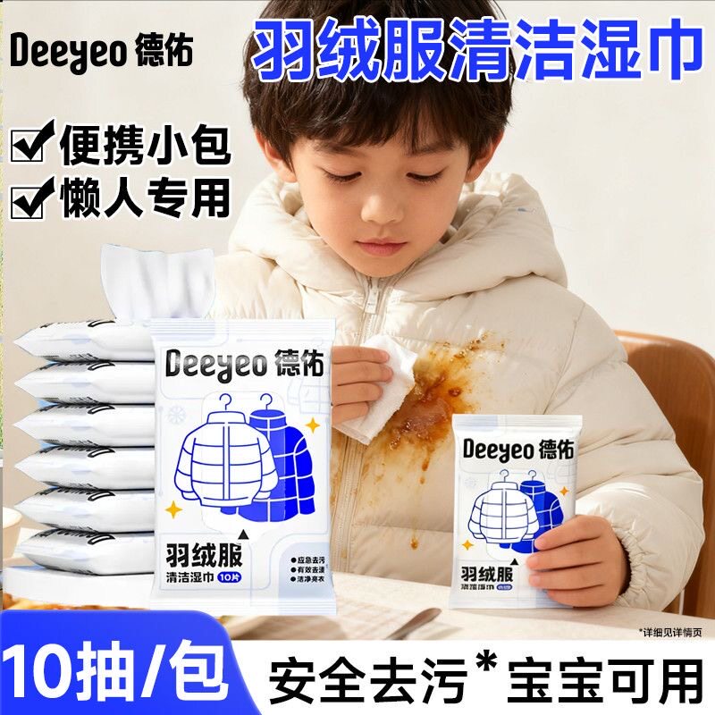 德佑10片羽绒服湿巾去污免洗清洁去渍不留痕冬季衣物清洁干洗神器