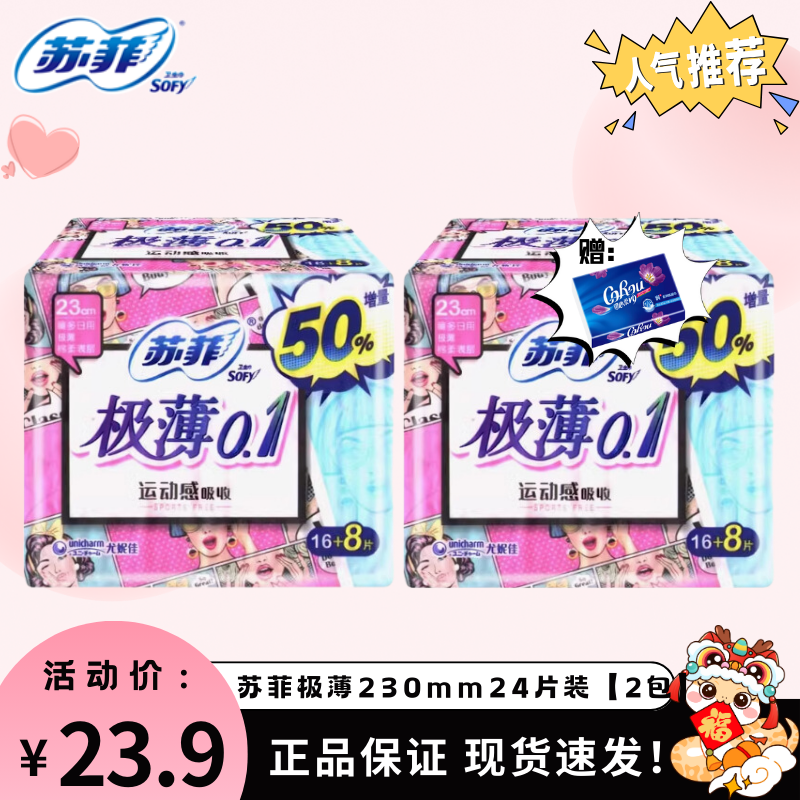 苏菲卫生巾230mm弹力贴身极薄量多16+8片日用增量装姨妈巾女共2包