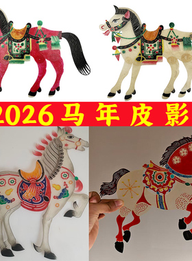 2026马年春节皮影戏白龙马红马黑马皮影摆件儿童摄影写真拍照道具