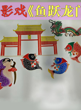 春节鲤鱼跃龙门哪吒闹海年的故事皮影戏幼儿园儿童玩具皮影道具