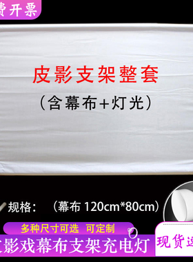 皮影戏幕布支架灯光表演道具