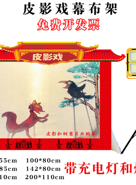皮影幕布支架灯光 皮影表演道具人偶幼儿园儿童皮影戏幕布架展示