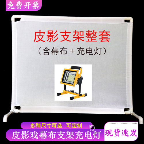 皮影戏幕布支架灯光表演道具