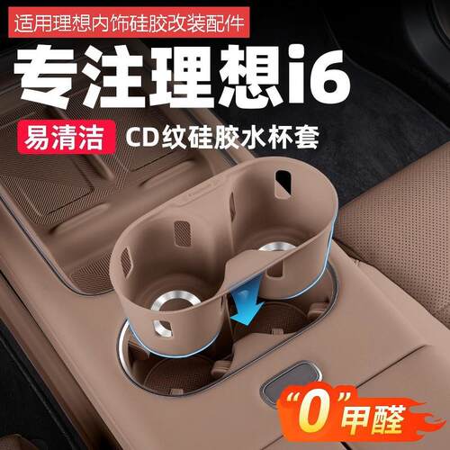 适用理想i6i8前排水杯套中控防滑垫汽车内装饰改装配件收纳盒用品