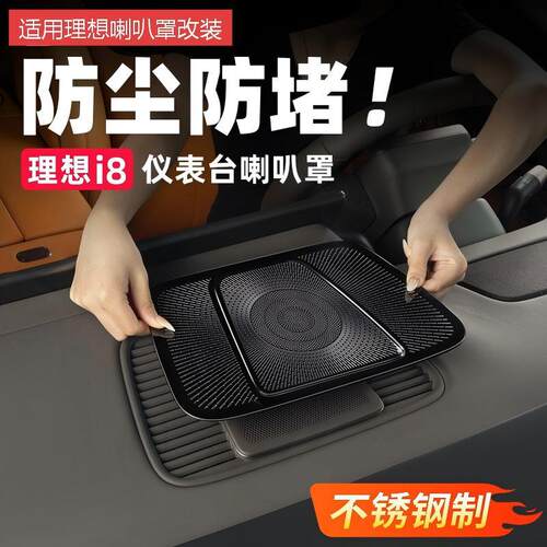 适用理想i6i8仪表台喇叭罩网贴片套装汽车内改装饰用品音响盖配件