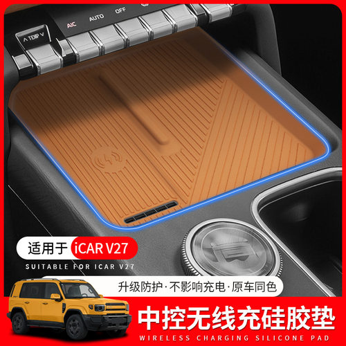 适用奇瑞iCAR V27中控面板硅胶垫无线充电防滑保护垫内饰改装配件