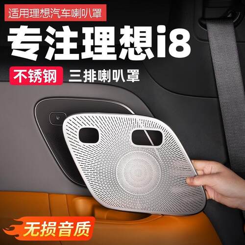 适用理想i6i8三排座椅喇叭罩音响盖汽车改装车内装饰贴片配件用品