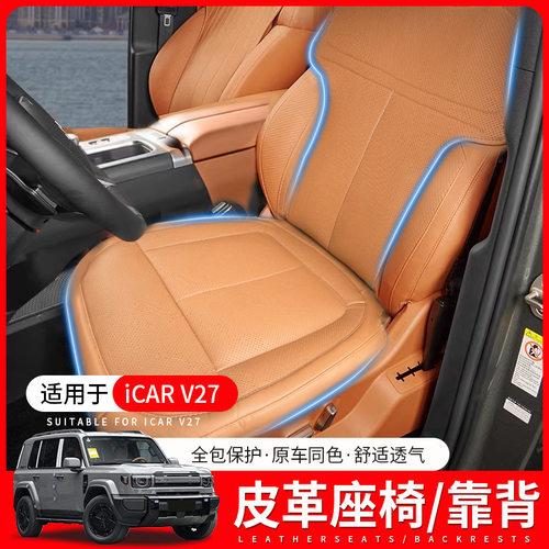 适用奇瑞icar V27坐垫专用纳帕皮座椅套透气四季通用汽车座垫用品
