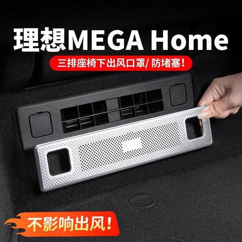 适用理想MEGAhome三排座椅下出风口罩改装配件空调套车内装饰用品