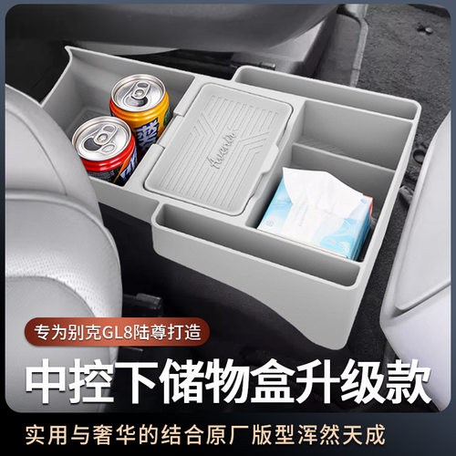 适用别克GL8陆尊PHEV扶手箱中控下加高硅胶储物盒插混ES改装配件
