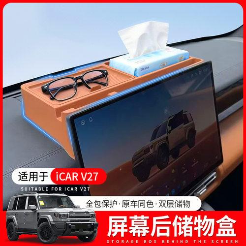 适用26款奇瑞iCAR V27屏幕后储物盒仪表台多功能收纳置物车内用品