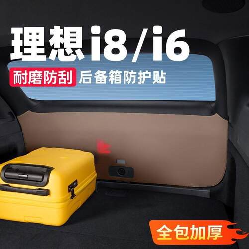 适用理想i6i8汽车后备箱保护贴车内装饰用品尾箱门防护垫改装配件