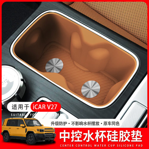 适用26款奇瑞iCAR V27中控水杯硅胶防护垫V27专用后排水杯垫配件